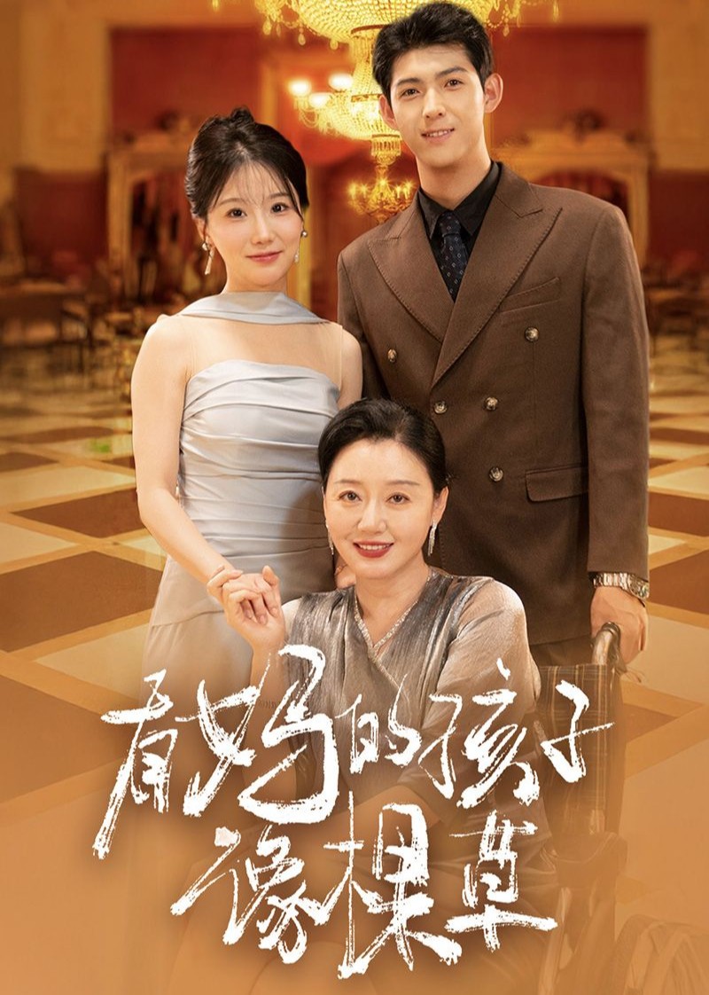有妈的孩子像棵草