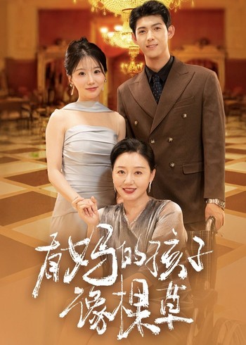 有妈的孩子像棵草封面图