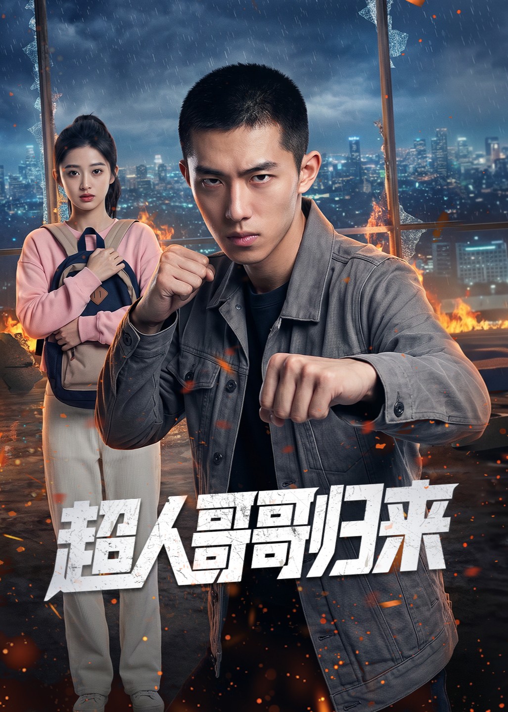 超人哥哥归来