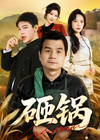 砸锅封面图