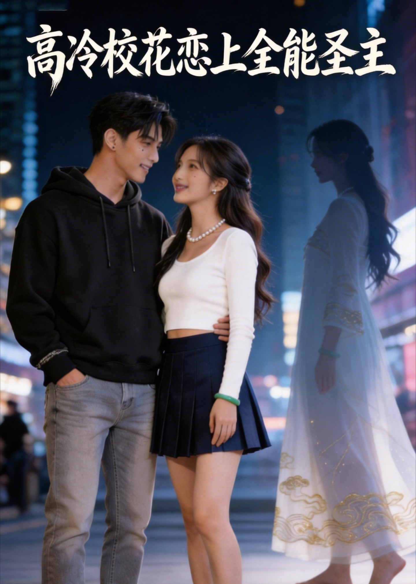 高冷校花恋上全能圣主