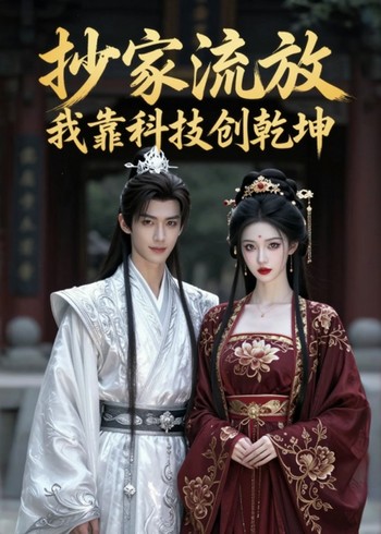 抄家流放我靠科技创乾坤封面图
