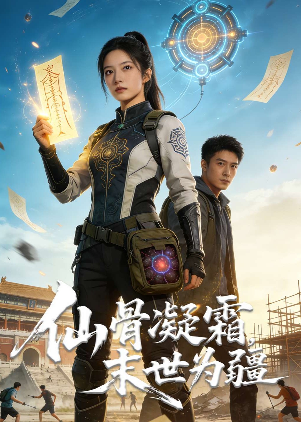 仙骨凝霜，末世为疆