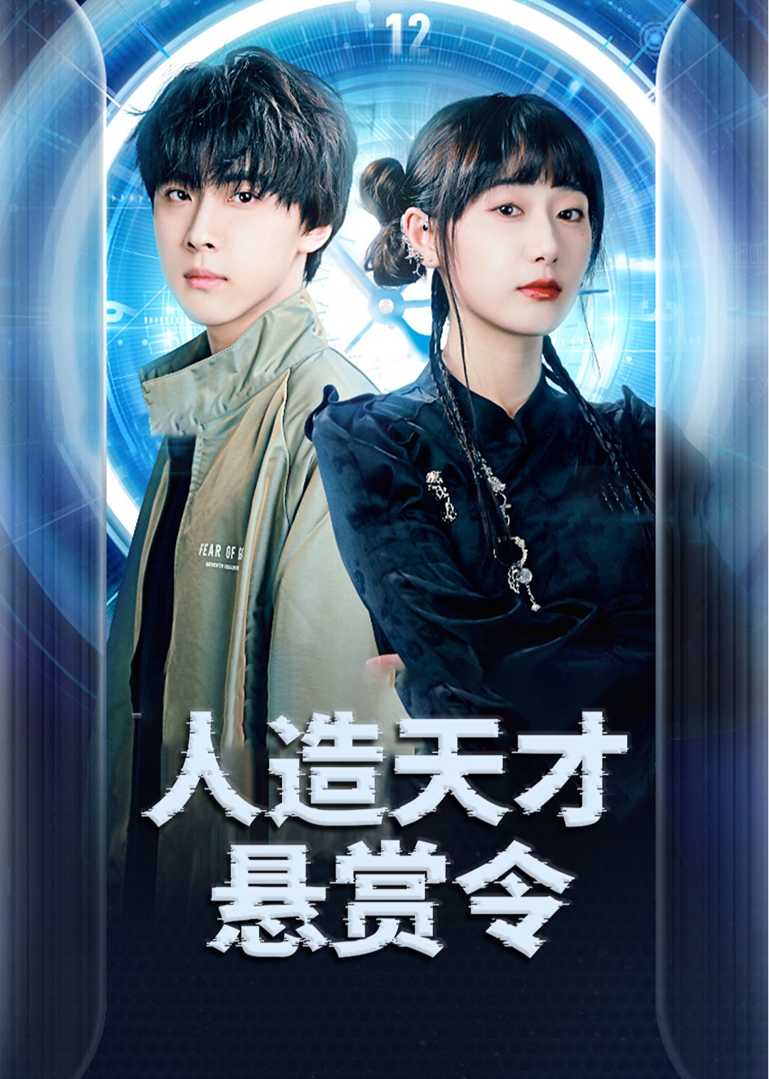 人造天才悬赏令封面图