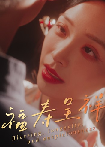 福寿呈祥封面图