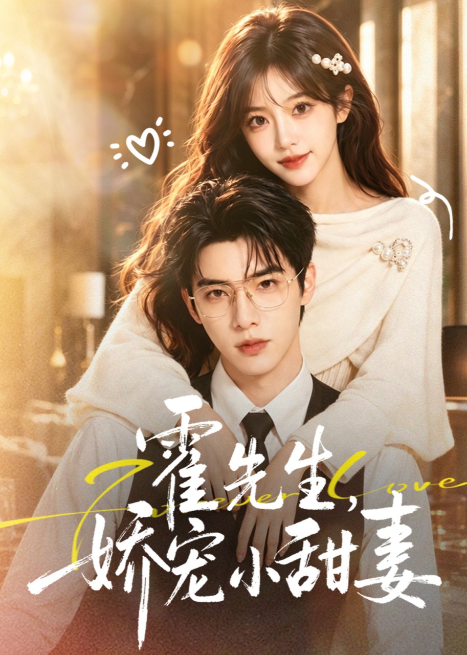 霍先生，娇宠小甜妻封面图