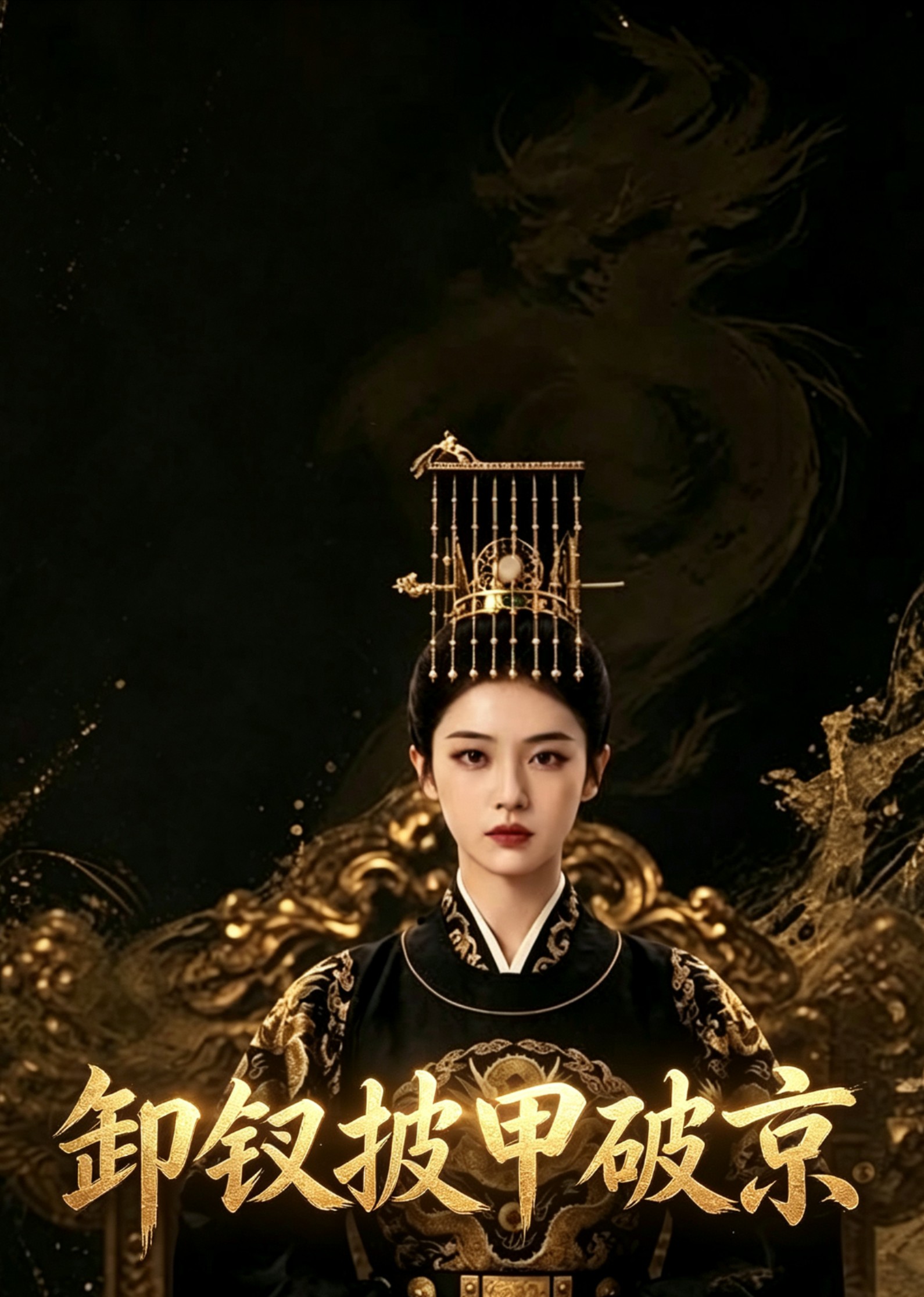 卸钗披甲破京