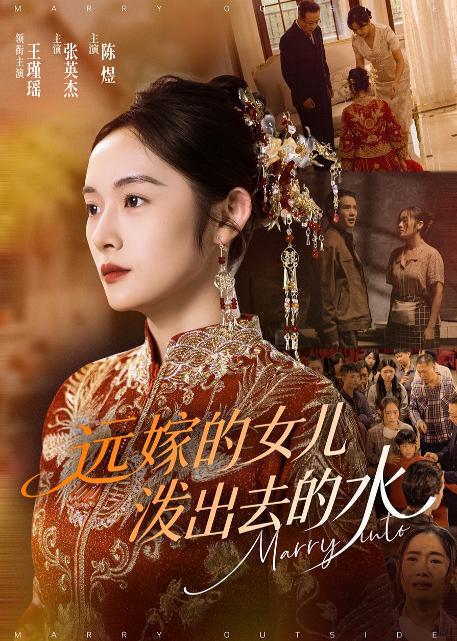 远嫁的女儿泼出去的水封面图