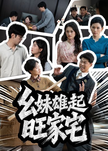 幺妹雄起旺家宅封面图