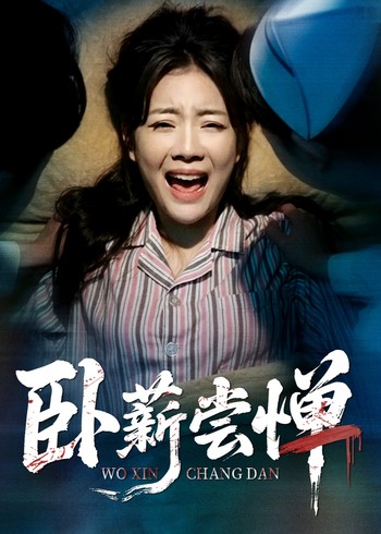 卧薪尝惮封面图