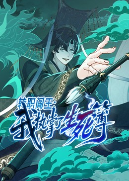 转职阎王：我执掌了生死簿