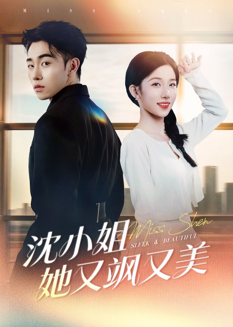 沈小姐她又飒又美封面图