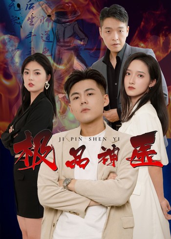 极品神医封面图