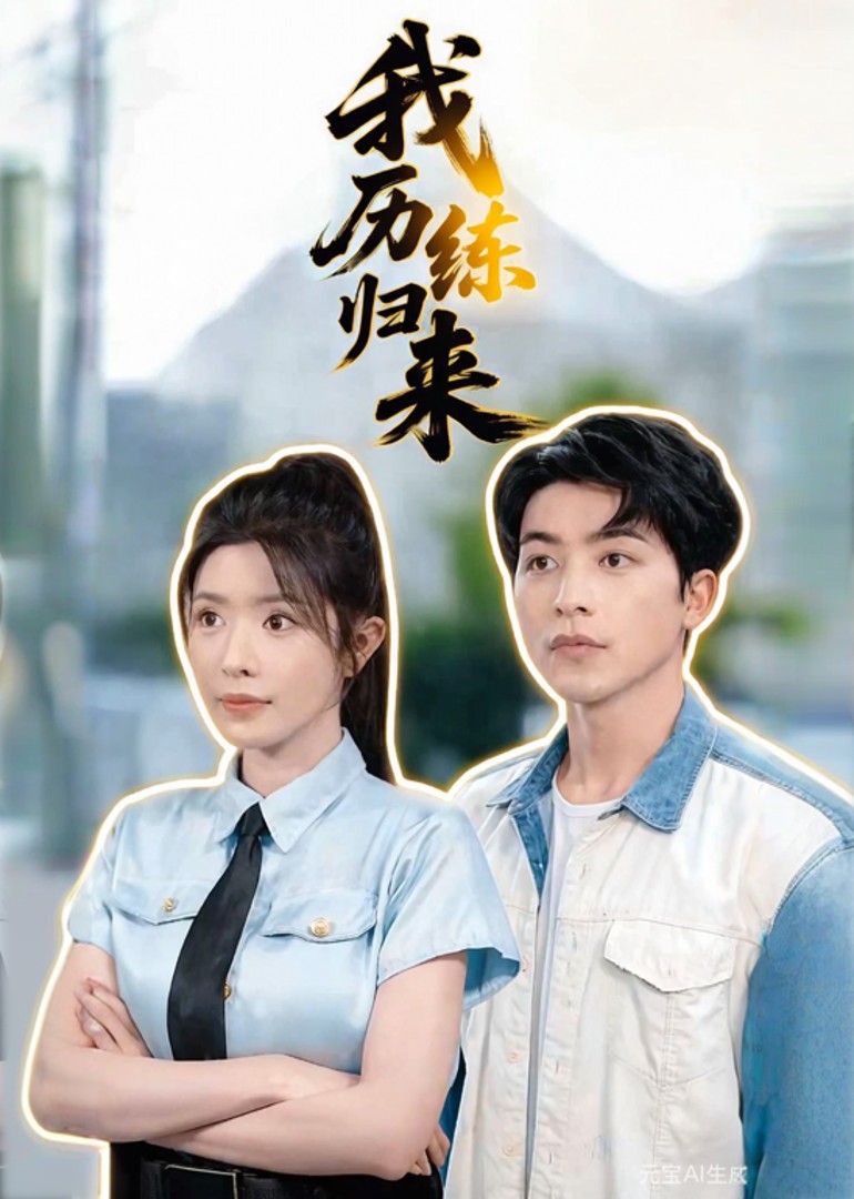 我历练归来封面图