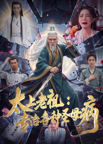 太上老祖:专治各种圣母病封面图