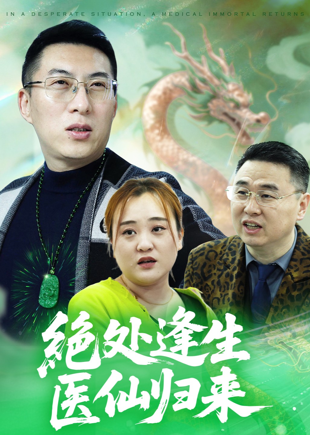 绝处逢生，医仙归来封面图