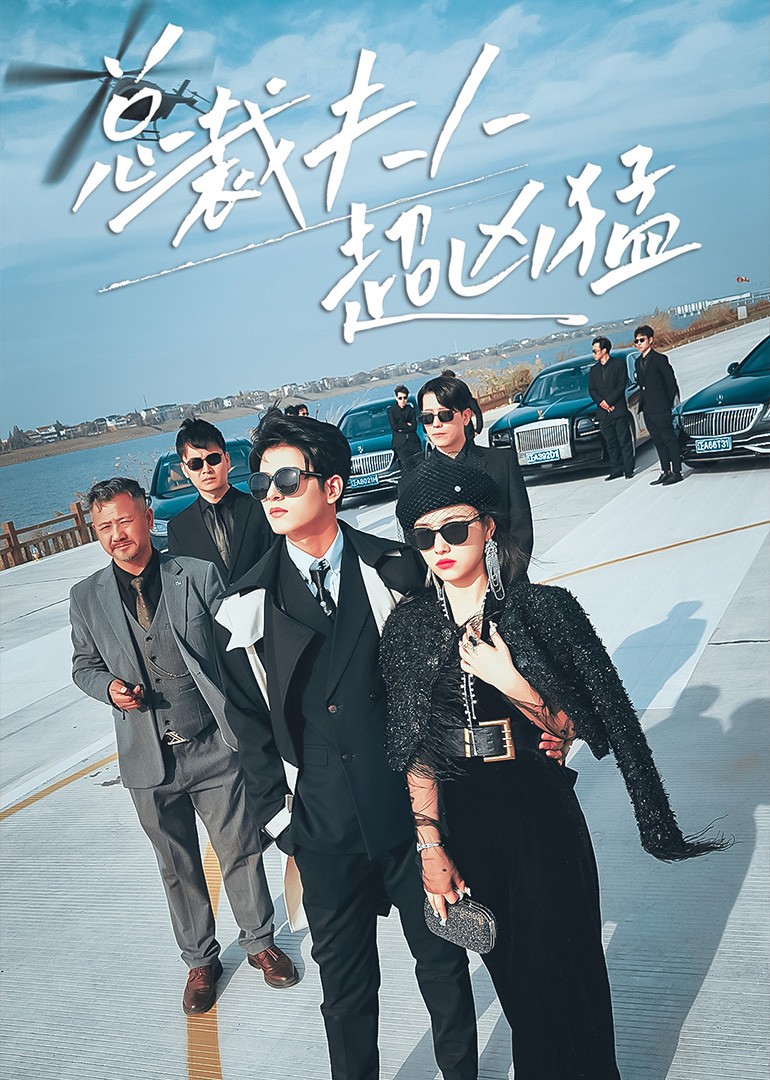 The Overbearing President's Wife Episode 1 [President’s Wife Avenges Sister by Infiltrating Company Undercover]