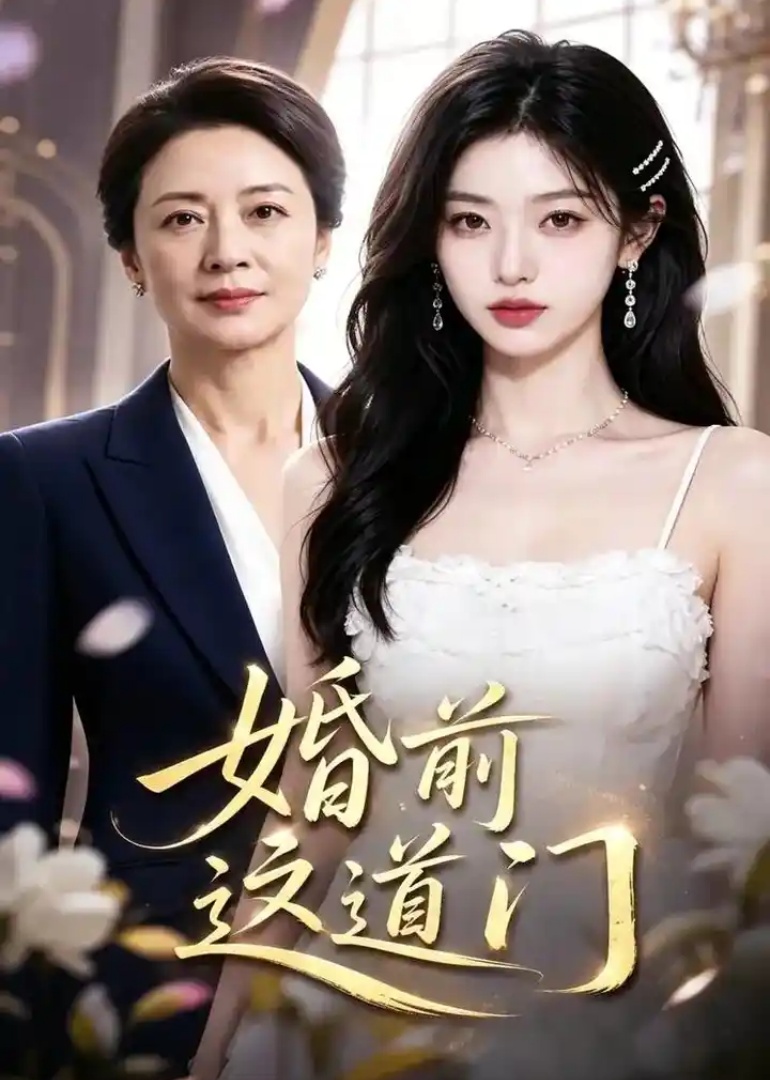 婚前这道门