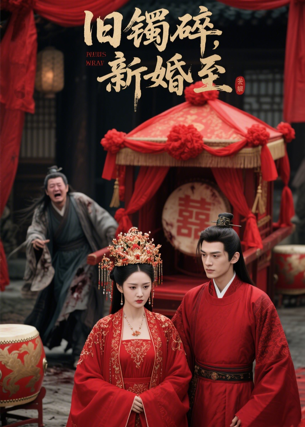 旧镯碎，新婚至