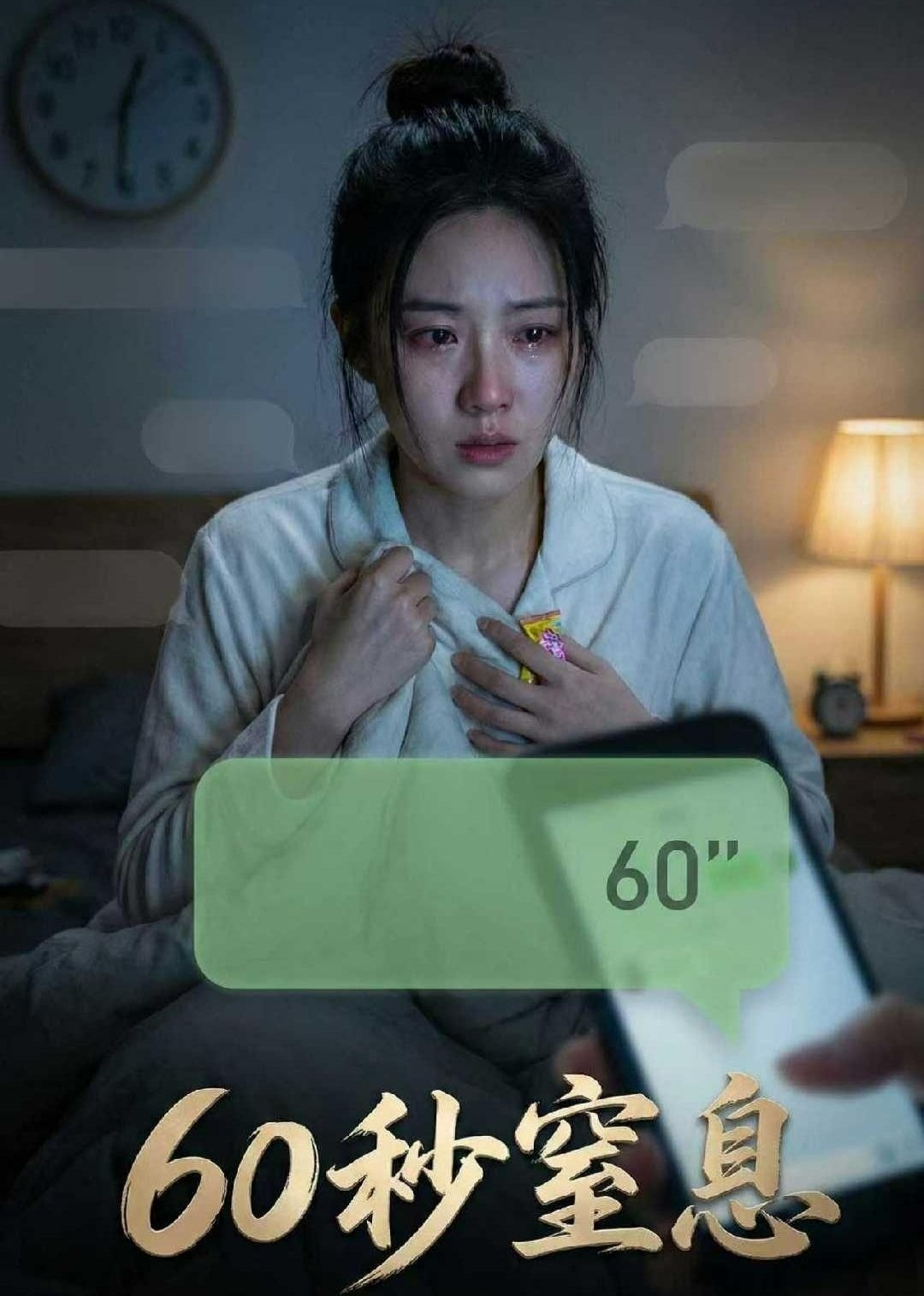 60秒窒息