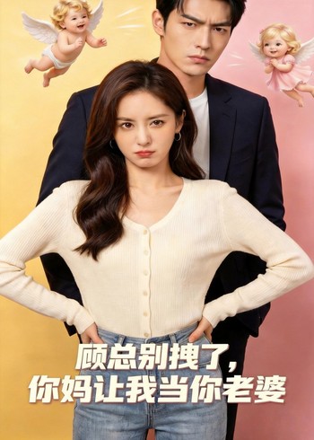 顾总别拽了你妈让我当你老婆封面图