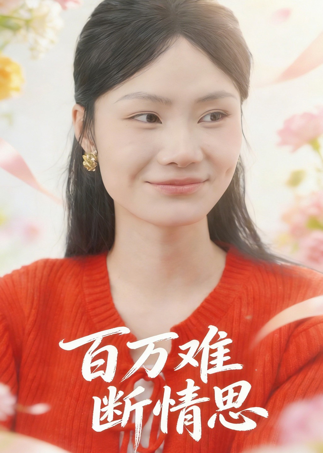 百万难断情思封面图