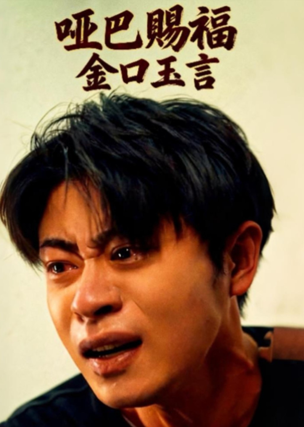 哑巴赐福，金口玉言封面图