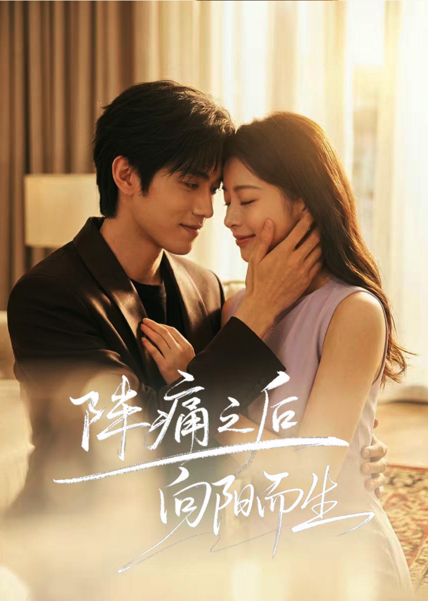 阵痛之后，向阳而生