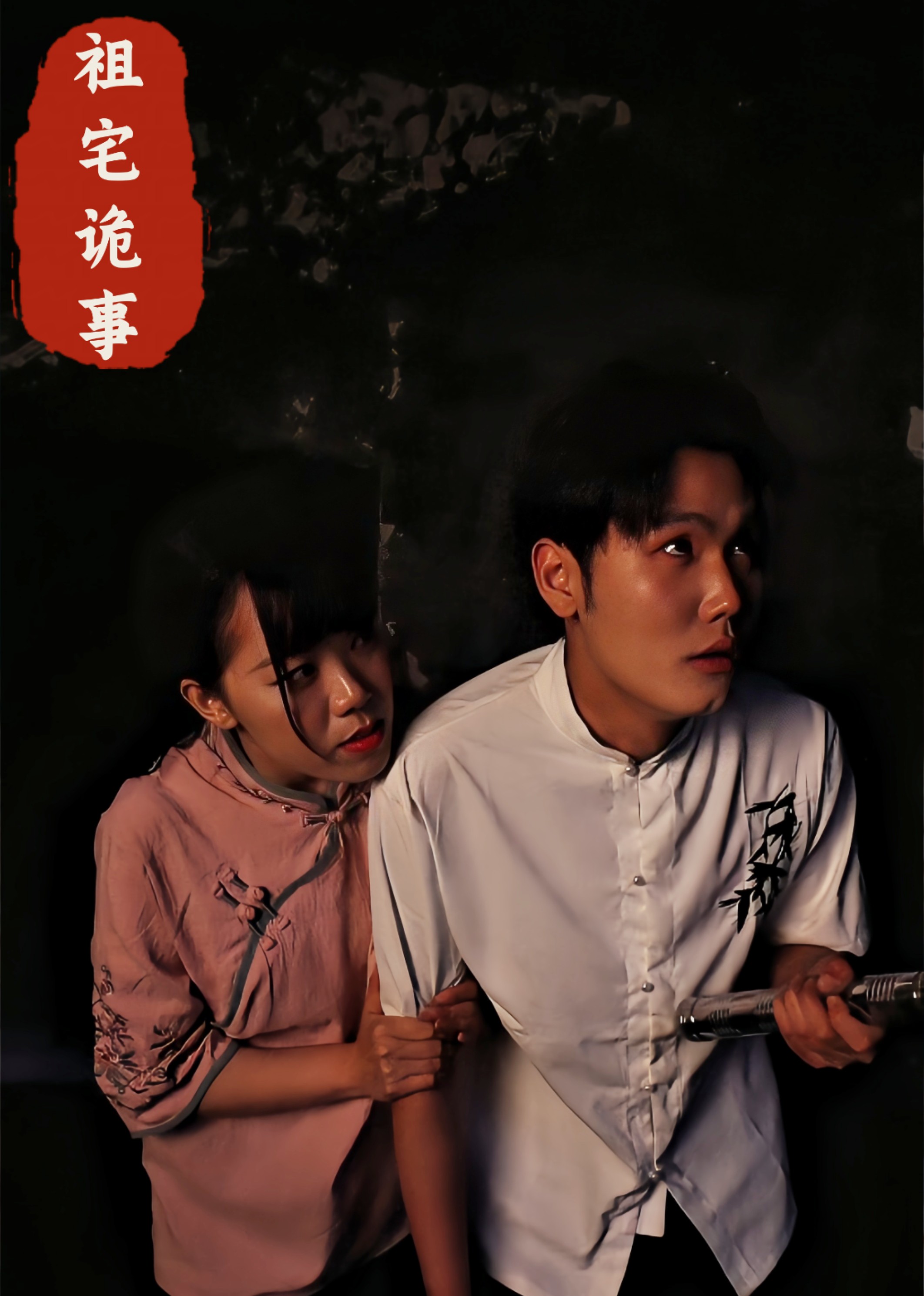 祖宅诡事封面图