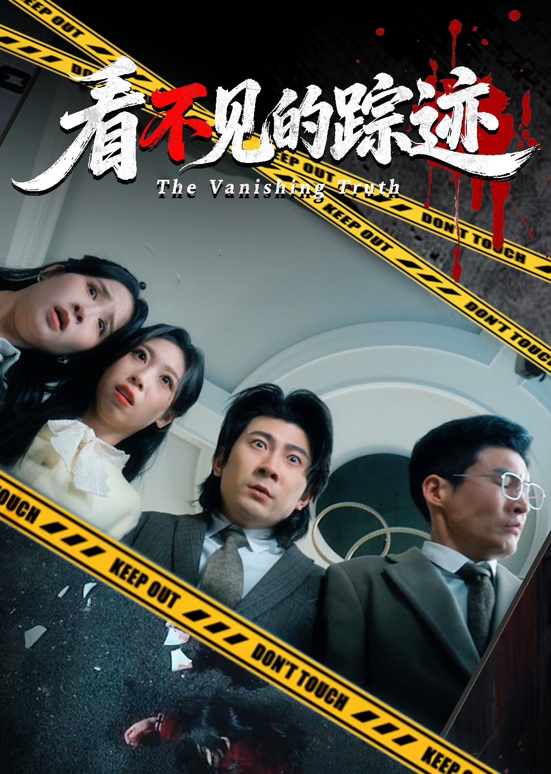 看不见的踪迹