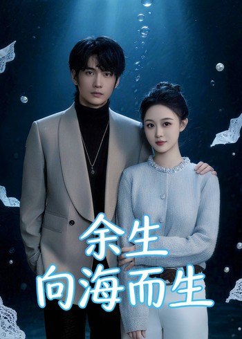 余生向海而生封面图