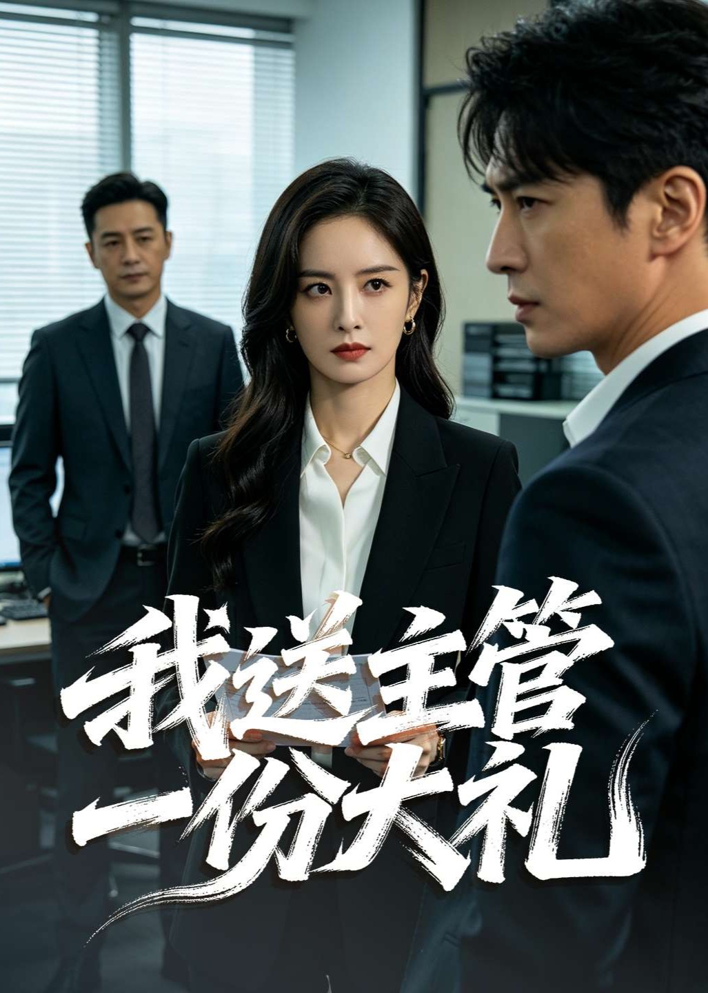 我送主管一份大礼