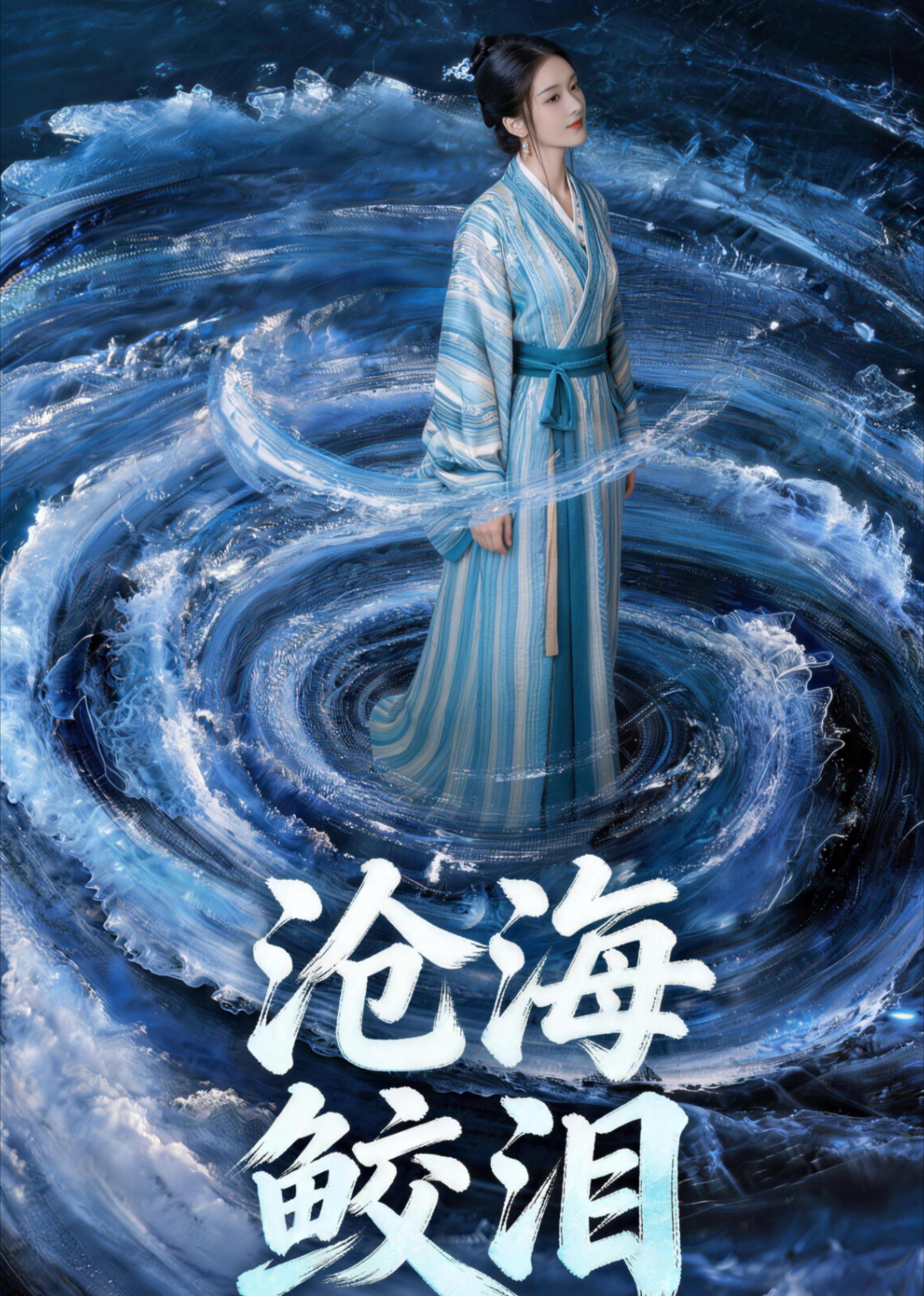 沧海鲛泪