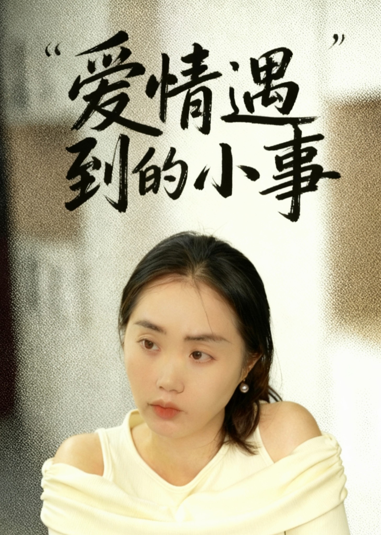 爱情遇到的小事