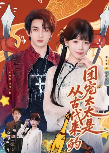 团宠太太是从古代来的封面图