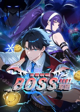 全民转职:我组建了BOSS军团封面图