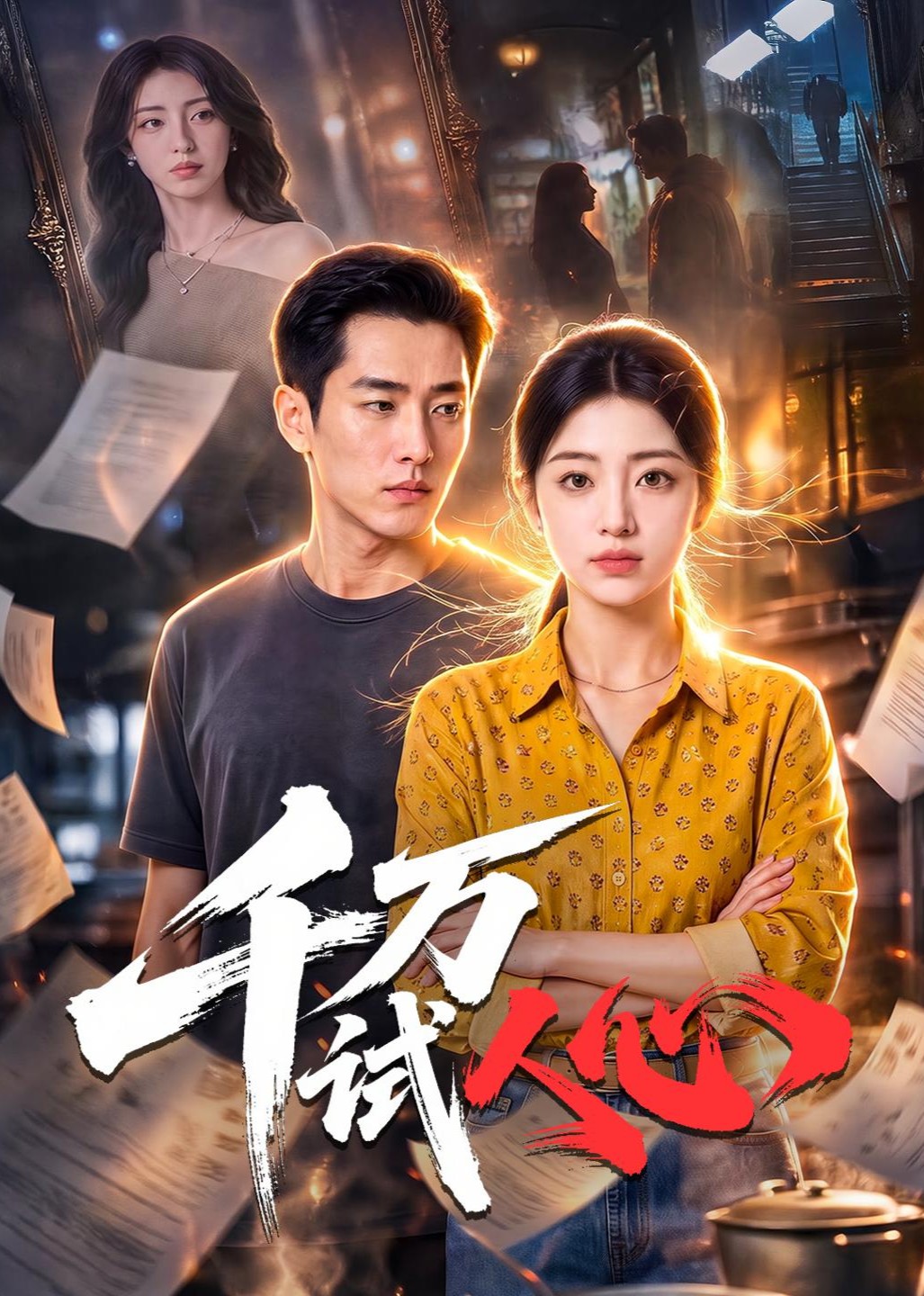 千万试人心