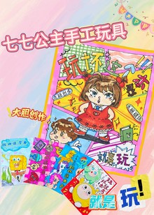 七七公主手工玩具