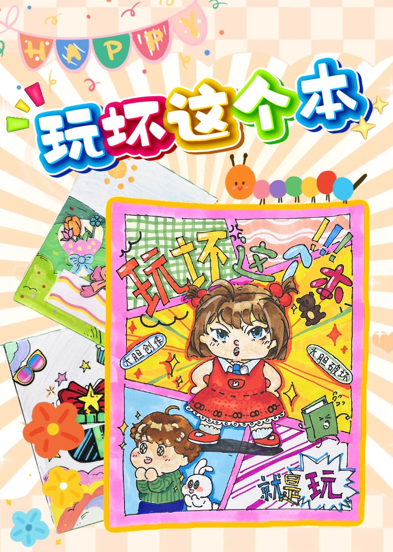 创意儿童手工玩具封面图