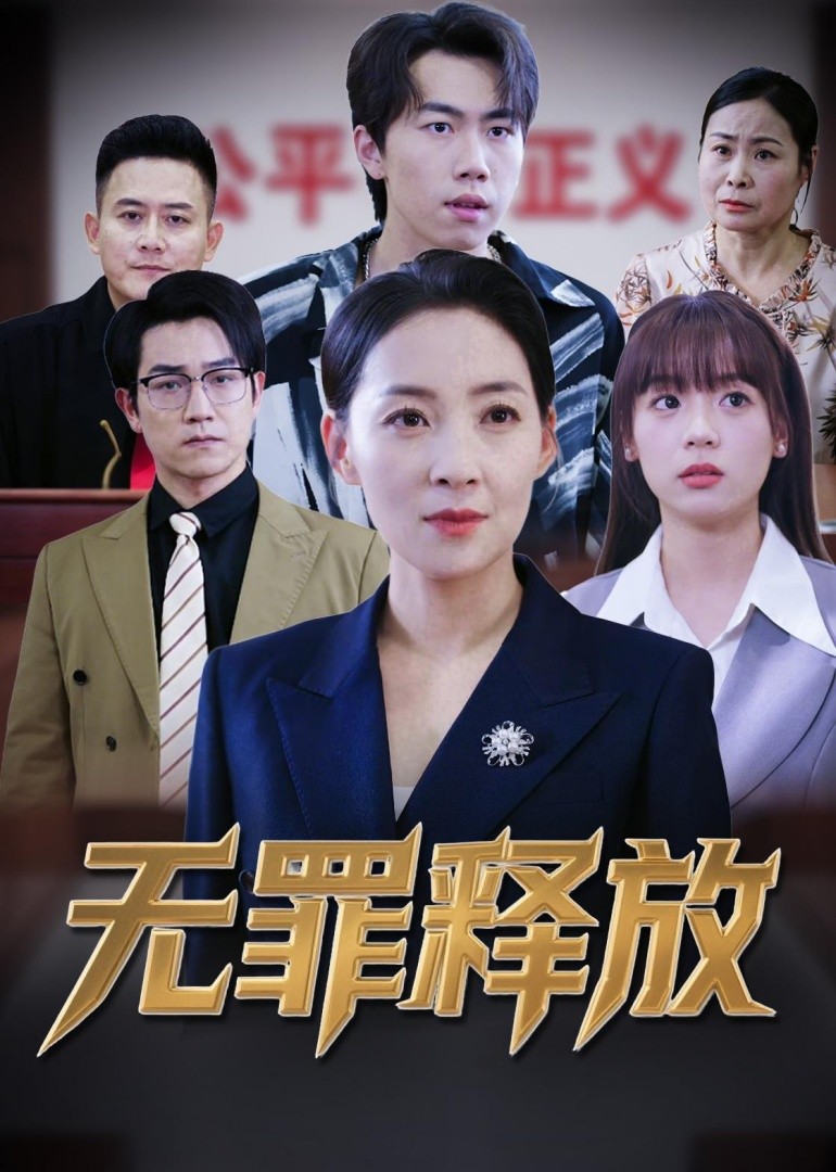 无罪释放