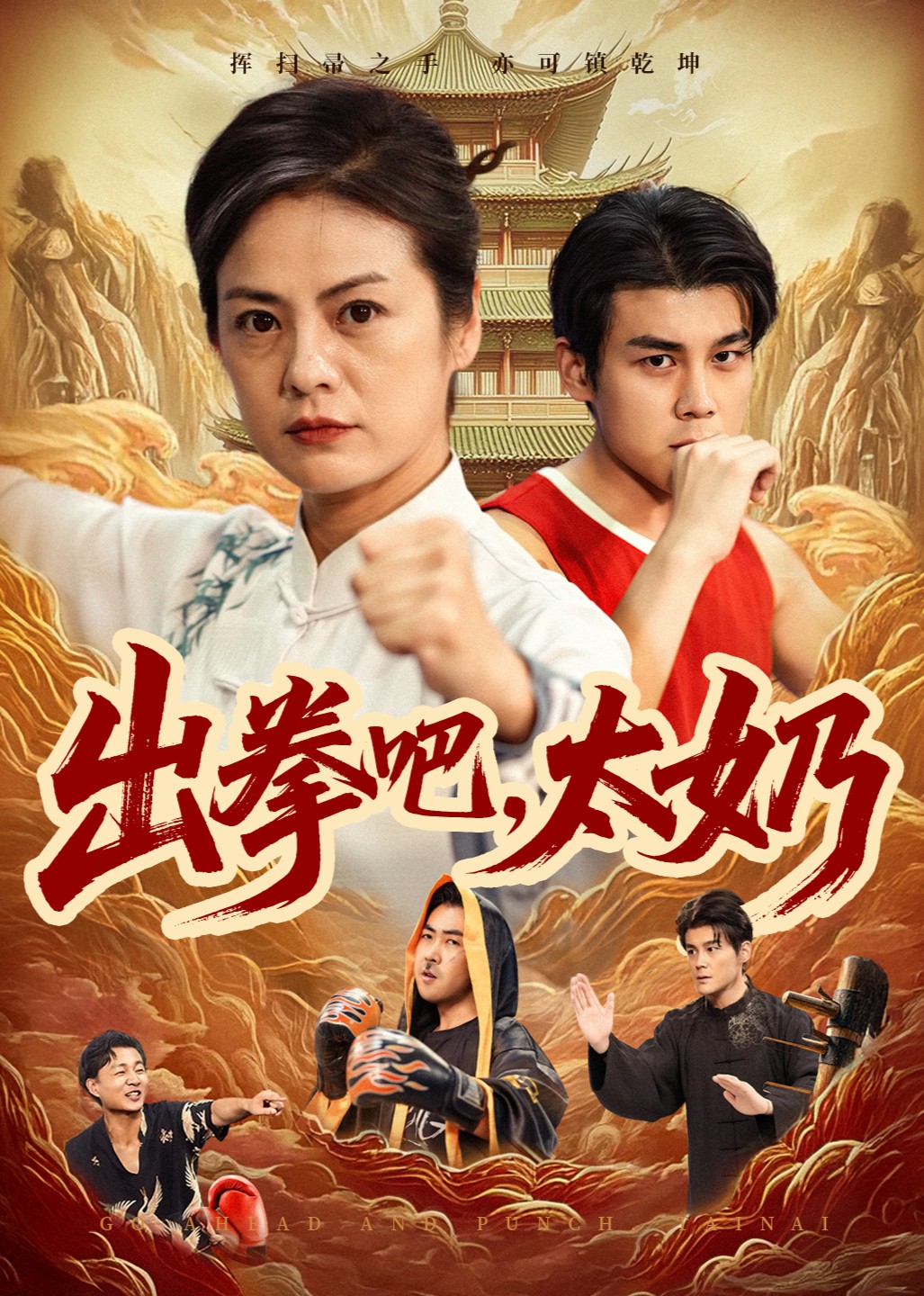 出拳吧，太奶