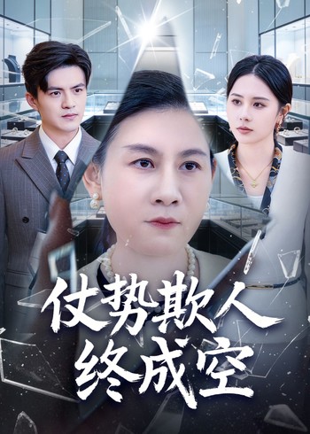 仗势欺人终成空封面图