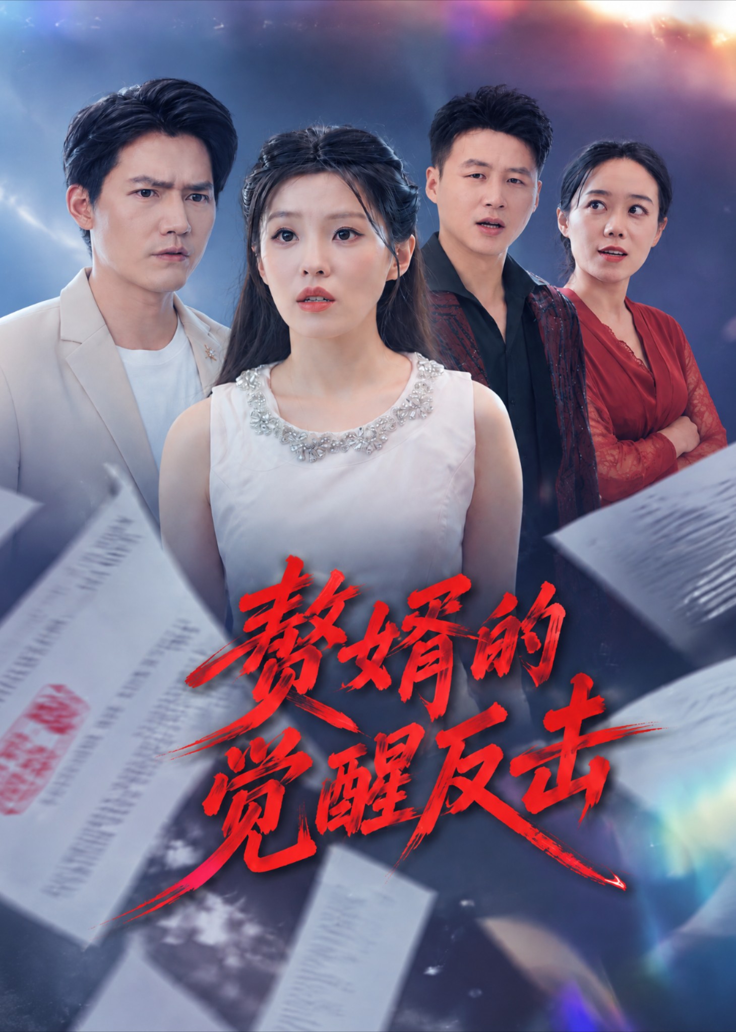 赘婿的觉醒反击