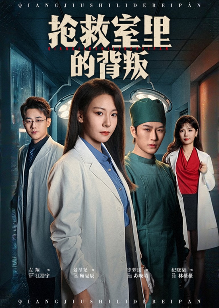抢救室里的背叛