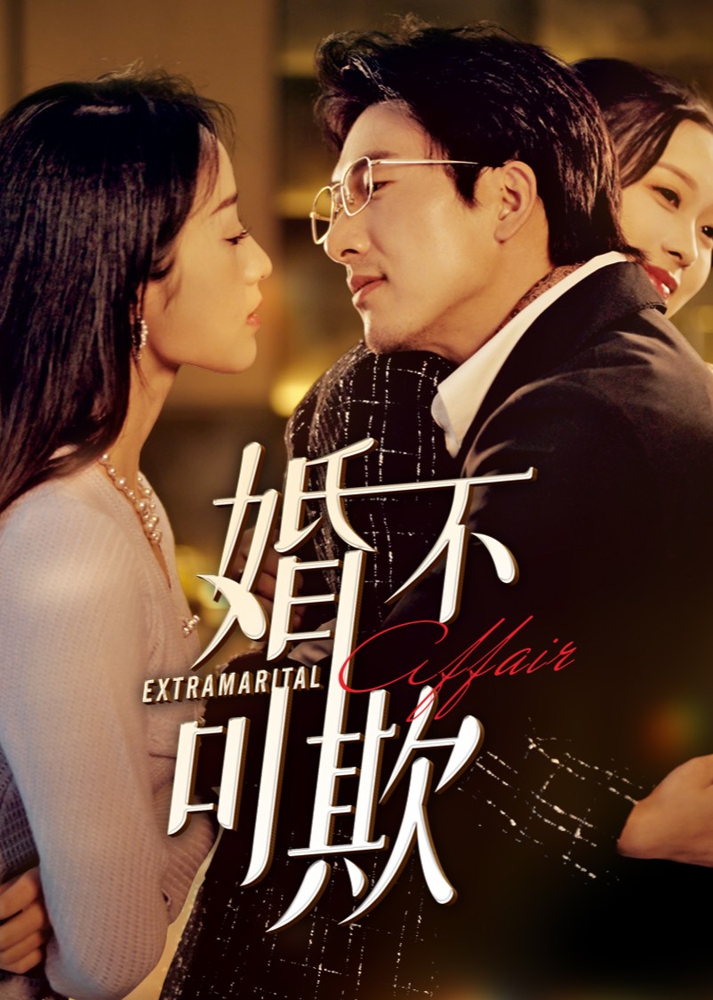 婚不可欺封面图