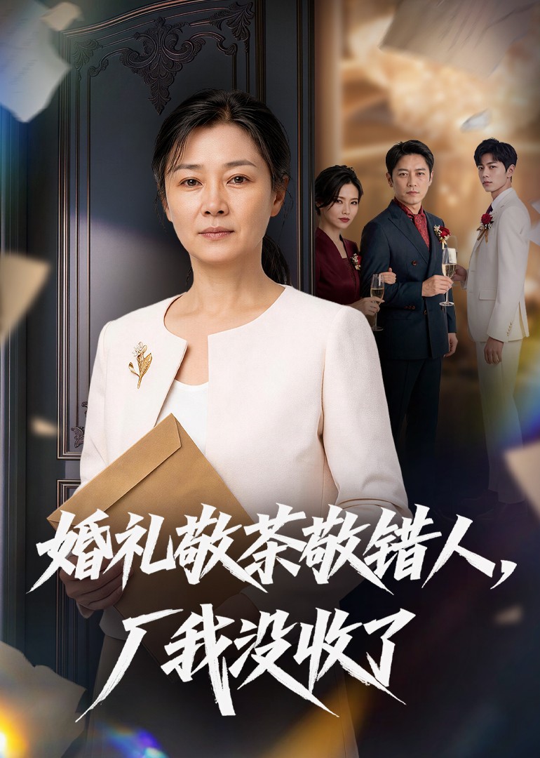 婚礼敬茶敬错人，厂我没收了