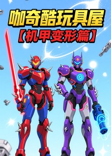 咖奇酷玩具屋机甲变形篇