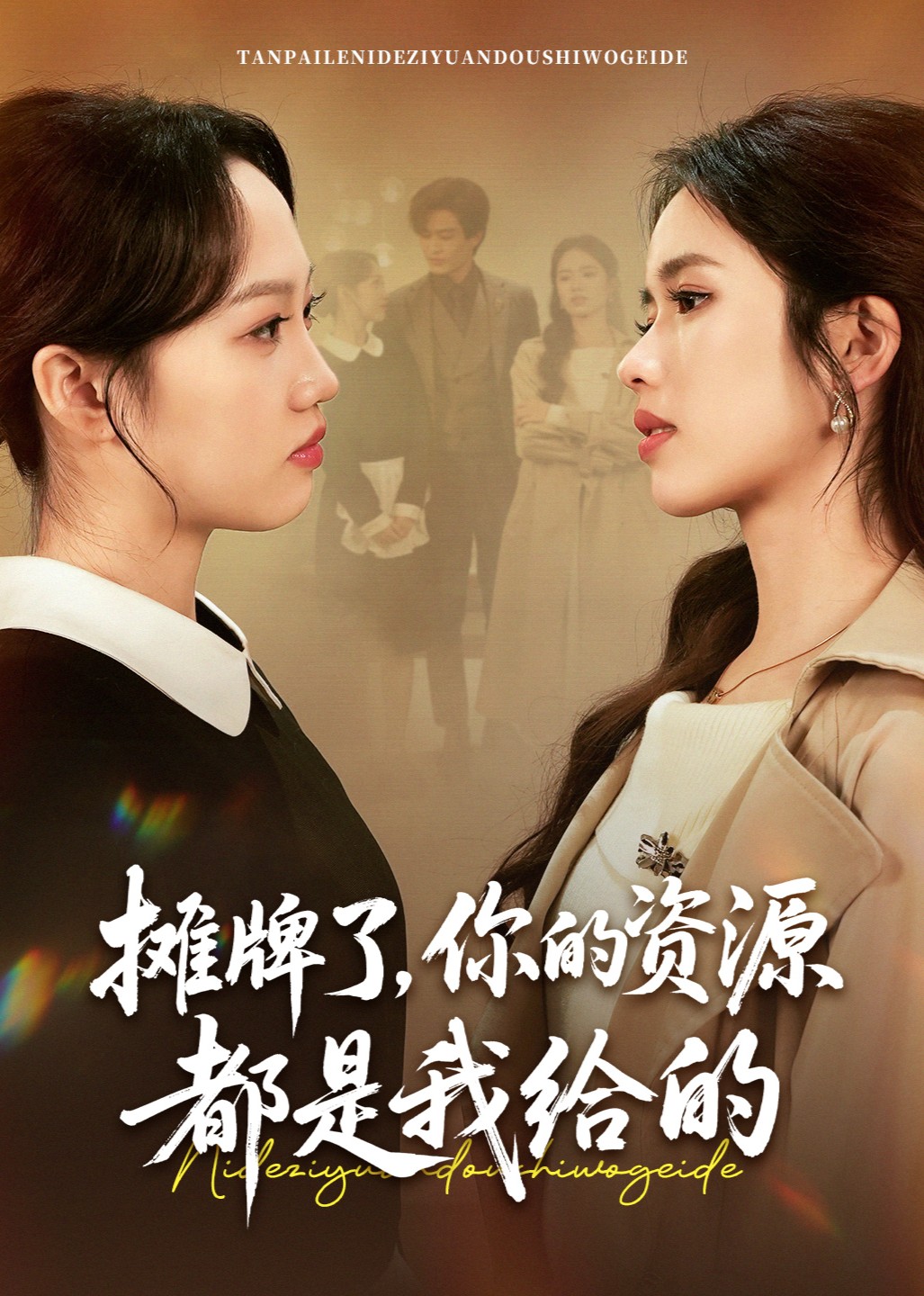 摊牌了，你的资源都是我给的封面图