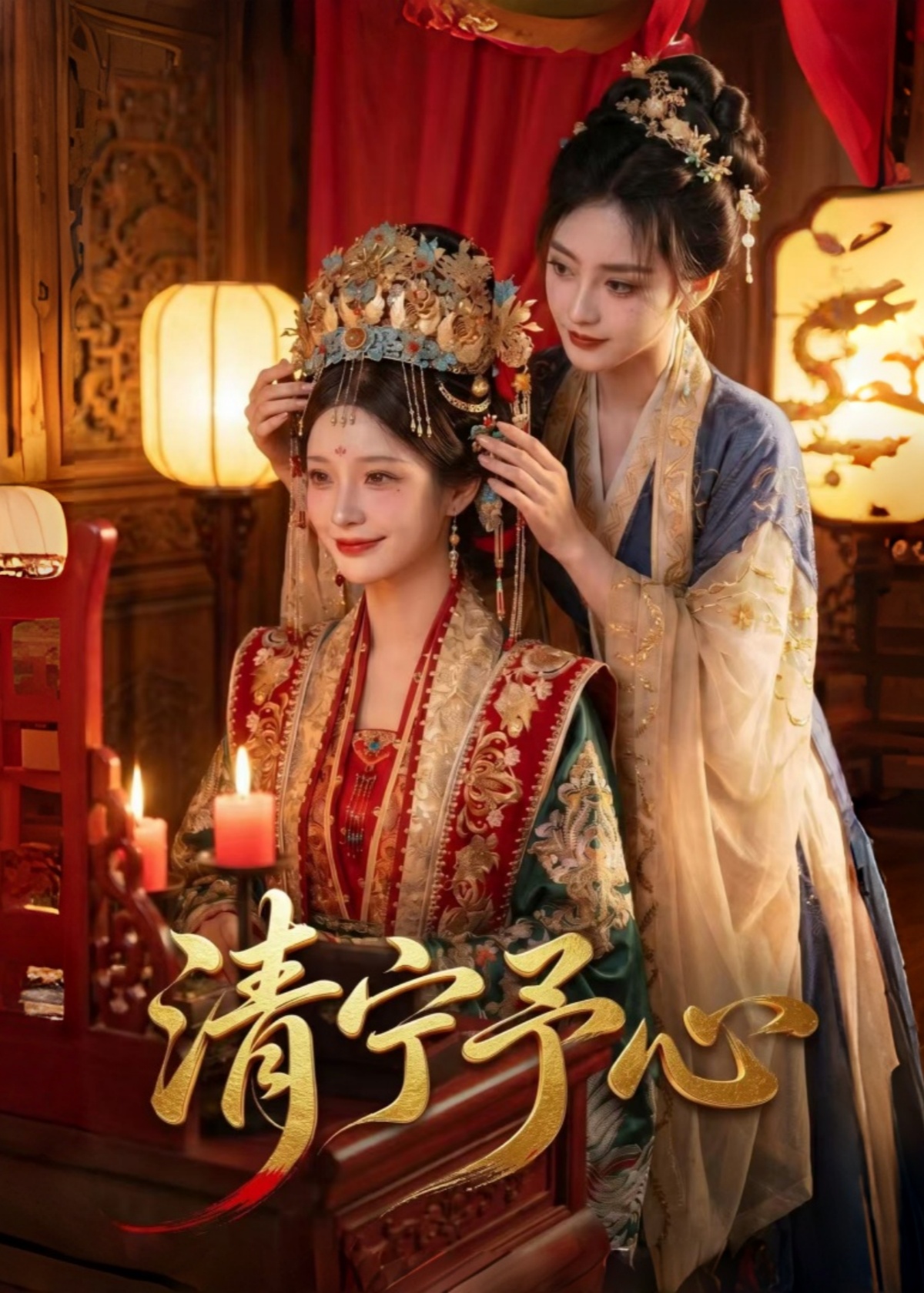 清宁予心