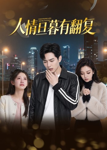 人情旦暮有翻复封面图
